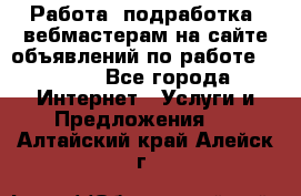 Работа (подработка) вебмастерам на сайте объявлений по работе HRPORT - Все города Интернет » Услуги и Предложения   . Алтайский край,Алейск г.